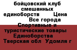 Zel -Fighter бойцовский клуб смешанных единоборств MMA › Цена ­ 3 600 - Все города Спортивные и туристические товары » Единоборства   . Тверская обл.,Удомля г.